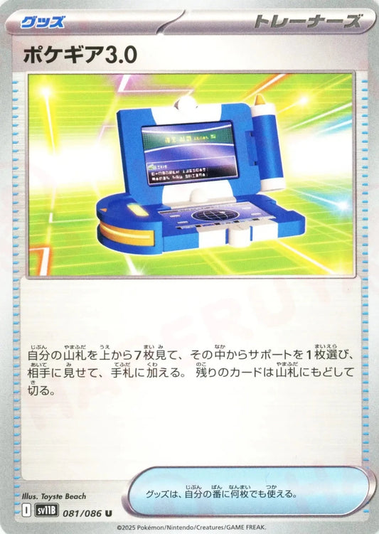 ポケギア3.0(U){グッズ}〈081/086〉[SV11B] - 晴れる屋2