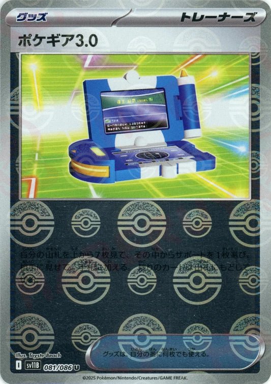 ポケギア3.0:モンスターボールミラー(U){グッズ}〈081/086〉[SV11B-Mo] - 晴れる屋2