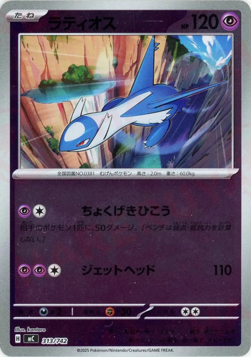 ラティオス:ミラー(-){超}〈313/742〉[MC-M] ｜販売‧買取｜ 晴れる屋2