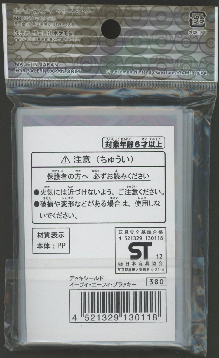 デッキシールド イーブイ・エーフィ・ブラッキー (32枚入り) ｜販売