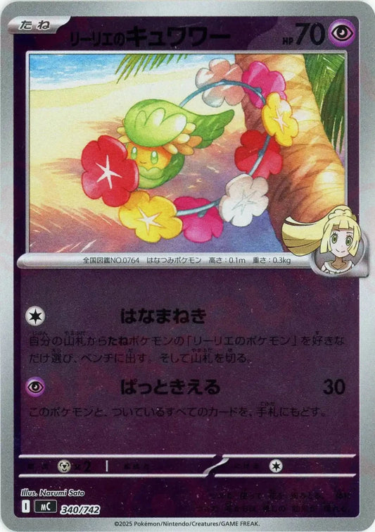 リーリエのキュワワー:ミラー(-){超}〈340/742〉[MC-M] - 晴れる屋2
