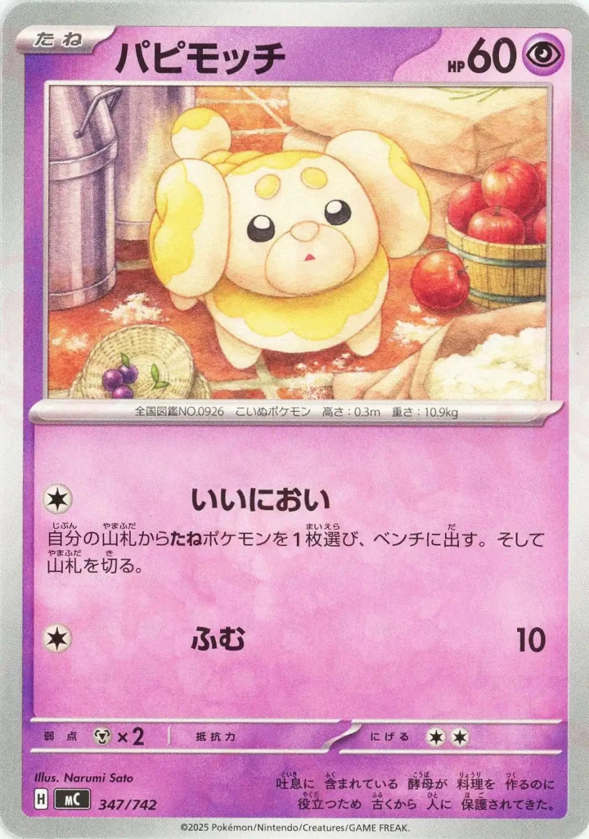 パピモッチ(-){超}〈347/742〉[MC] - 晴れる屋2