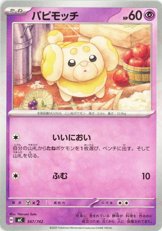 パピモッチ(-){超}〈347/742〉[MC] - 晴れる屋2