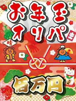 [Hare-Two Oripa] New Year's Oripa 1,000,000 yen