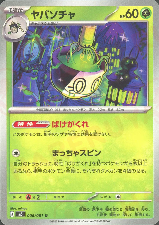 Sinistcha(U){G}〈006/081〉[M5]