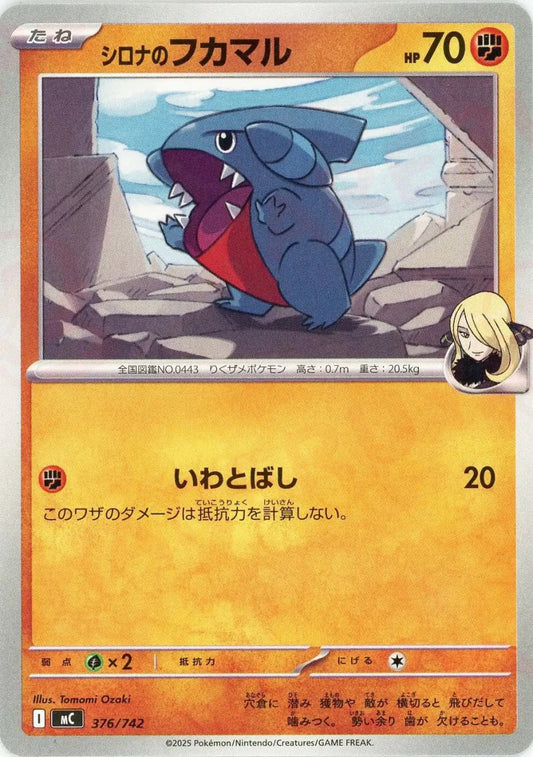 シロナのフカマル(-){闘}〈376/742〉[MC] - 晴れる屋2