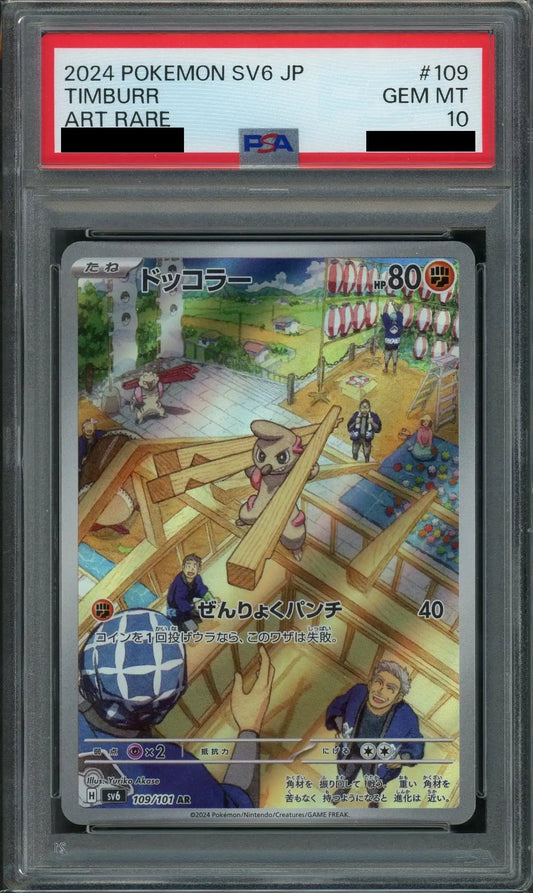【PSA10】ドッコラー(AR){闘}〈109/101〉[SV6]