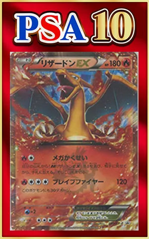 【PSA10】リザードンEX(PROMO){炎}〈030/XY-P〉[XY-P]