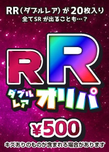 【ハレツーオリパ】RRオリパ
