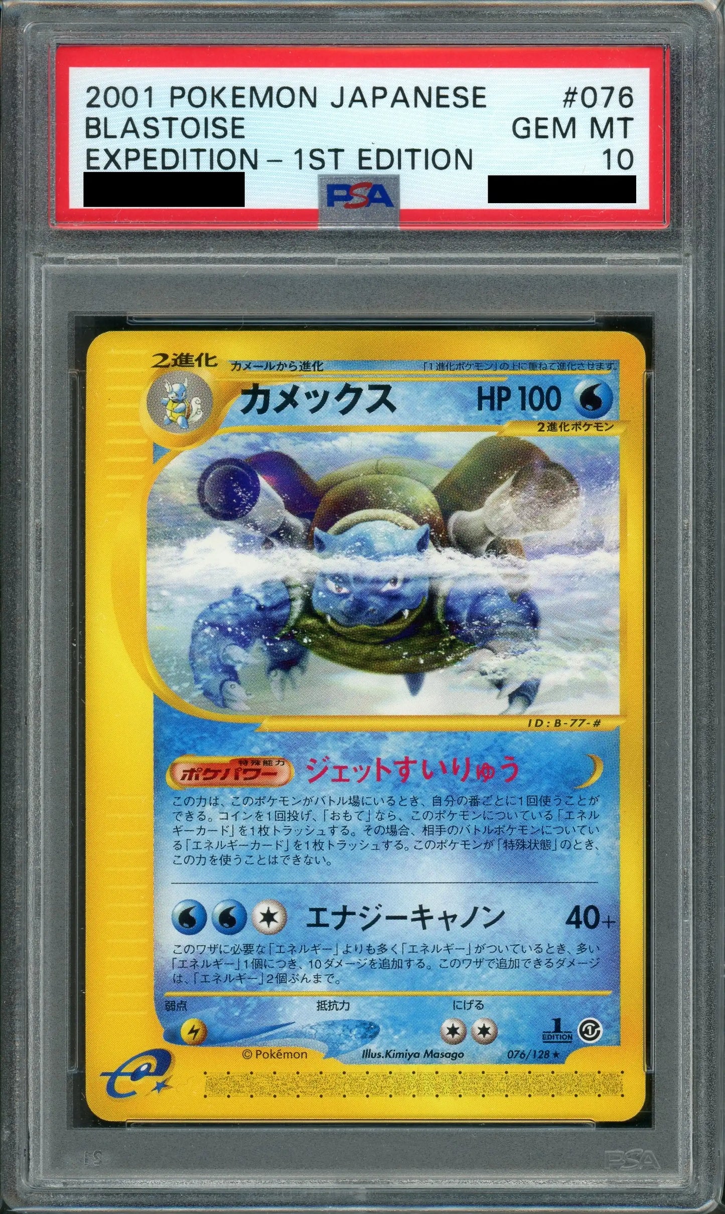 【PSA10】カメックス(R){水}〈076/128〉[e1]*1ED
