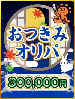 【ハレツーオリパ】おつきみオリパ 30万円