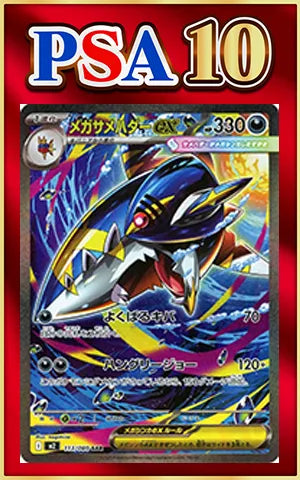【PSA10】メガサメハダーex(SAR){悪}〈113/080〉[M2]