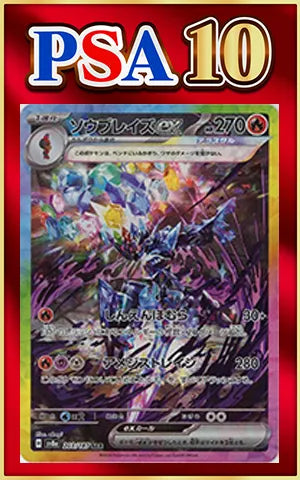 [PSA10] Soul Blaze ex (SAR) {R}〈203/187〉[SV8a]