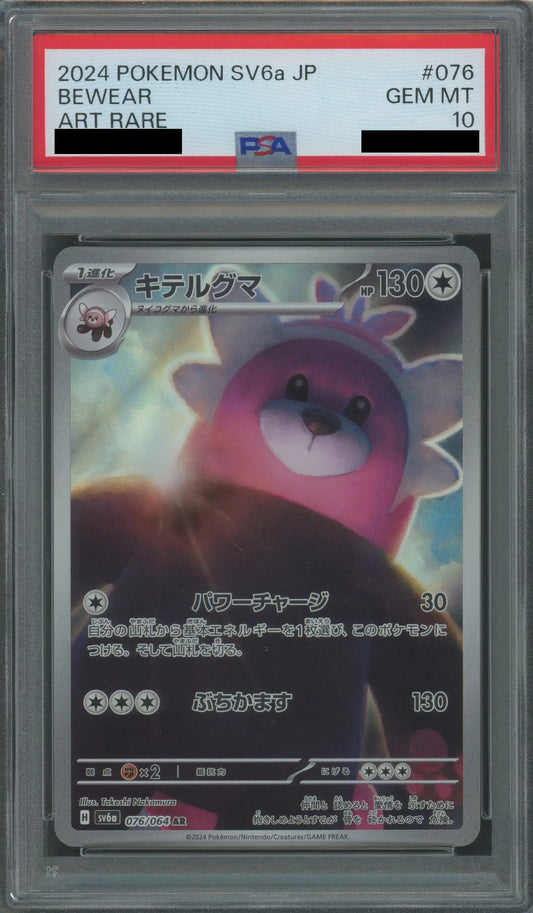 【PSA10】キテルグマ(AR){無}〈076/064〉[SV6a]