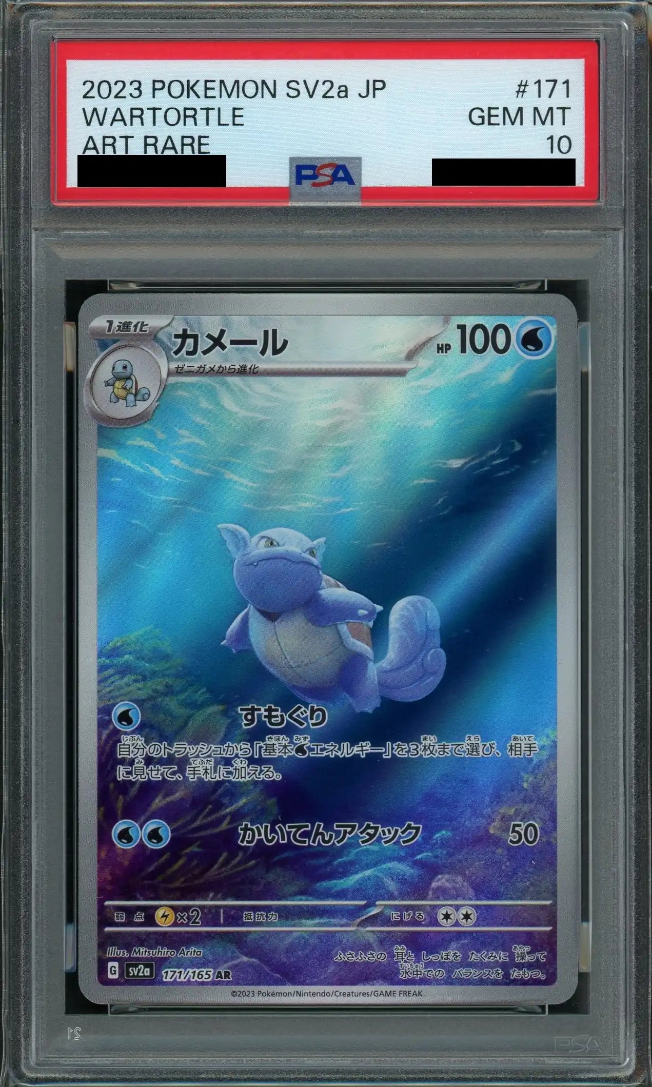 【PSA10】カメール(AR){水}〈171/165〉[SV2a]