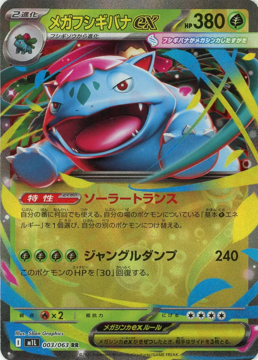 メガフシギバナex