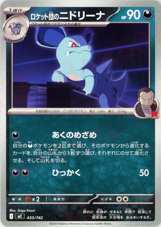 ロケット団のニドリーナ(-){悪}〈433/742〉[MC] - 晴れる屋2