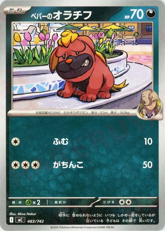 ペパーのオラチフ(-){悪}〈483/742〉[MC] - 晴れる屋2