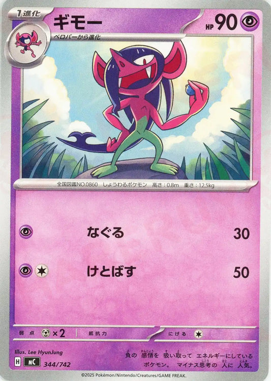 ギモー(-){超}〈344/742〉[MC]