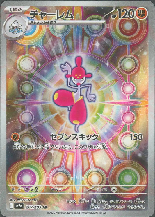 チャーレム(AR){闘}〈207/193〉[M2a]