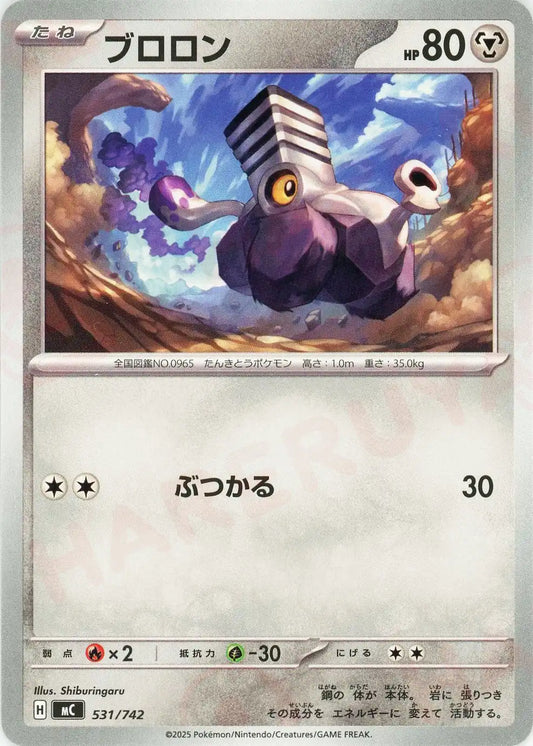 ブロロン(-){鋼}〈531/742〉[MC]