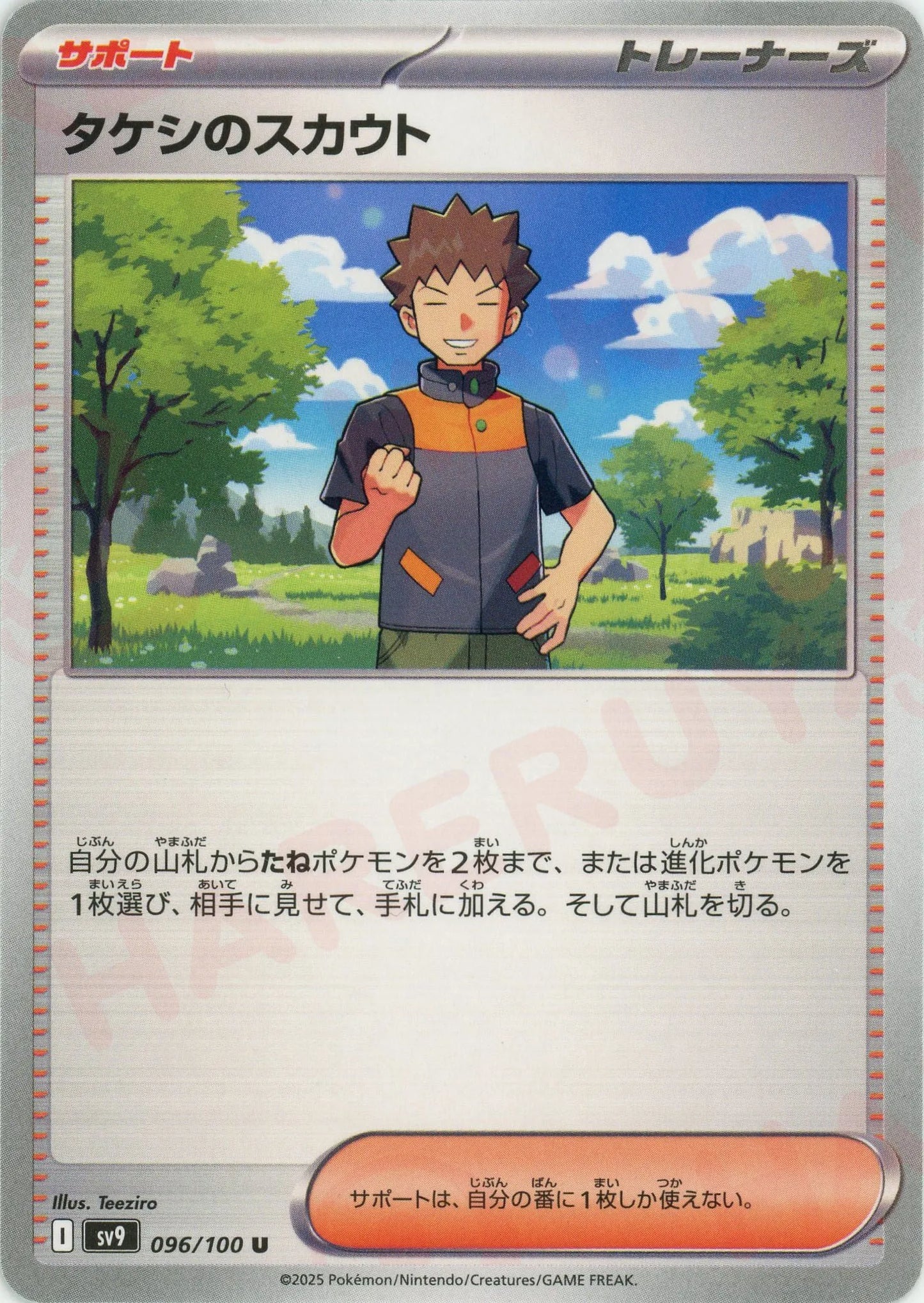 タケシのスカウト (サポート)好きなポケモン