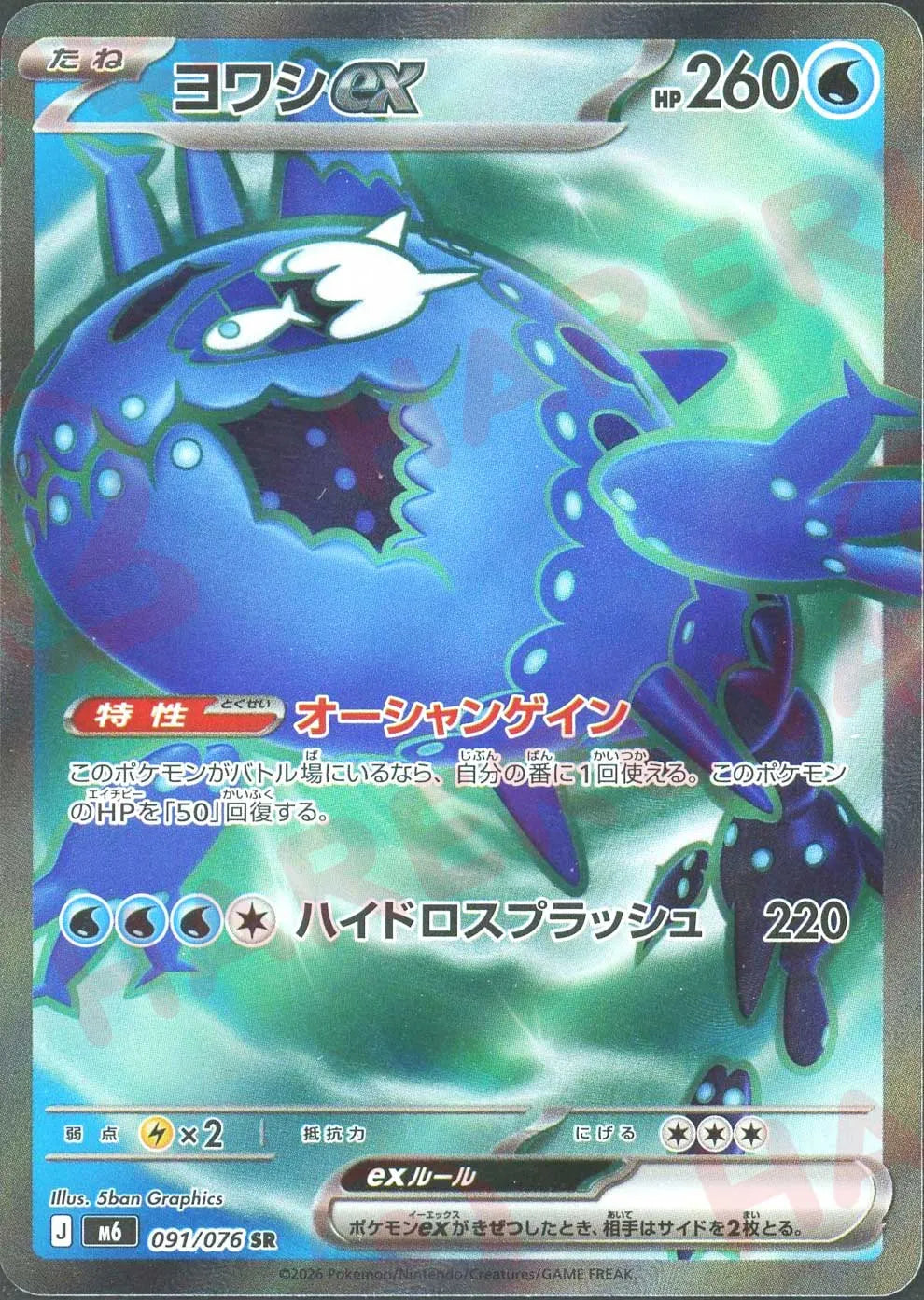 ヨワシex(SR){水}〈091/076〉[M6] ｜ポケカ販売‧買取｜ 晴れる屋2