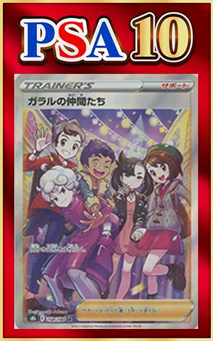 【PSA10】ガラルの仲間たち(SR){サポート}〈258/184〉[S8b]