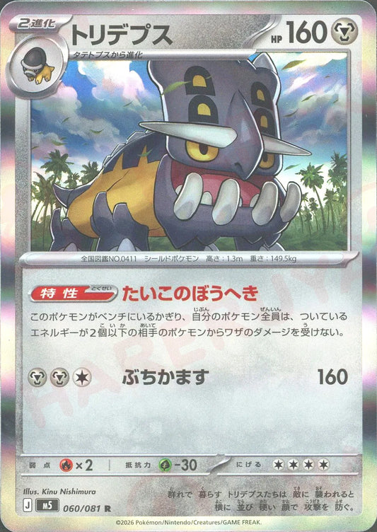 Bastiodon(R){M}〈060/081〉[M5]