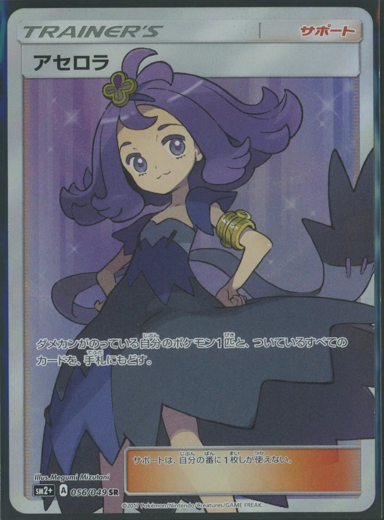 【状態A-】アセロラ(SR){サポート}〈056/049〉[SM2p]#1909