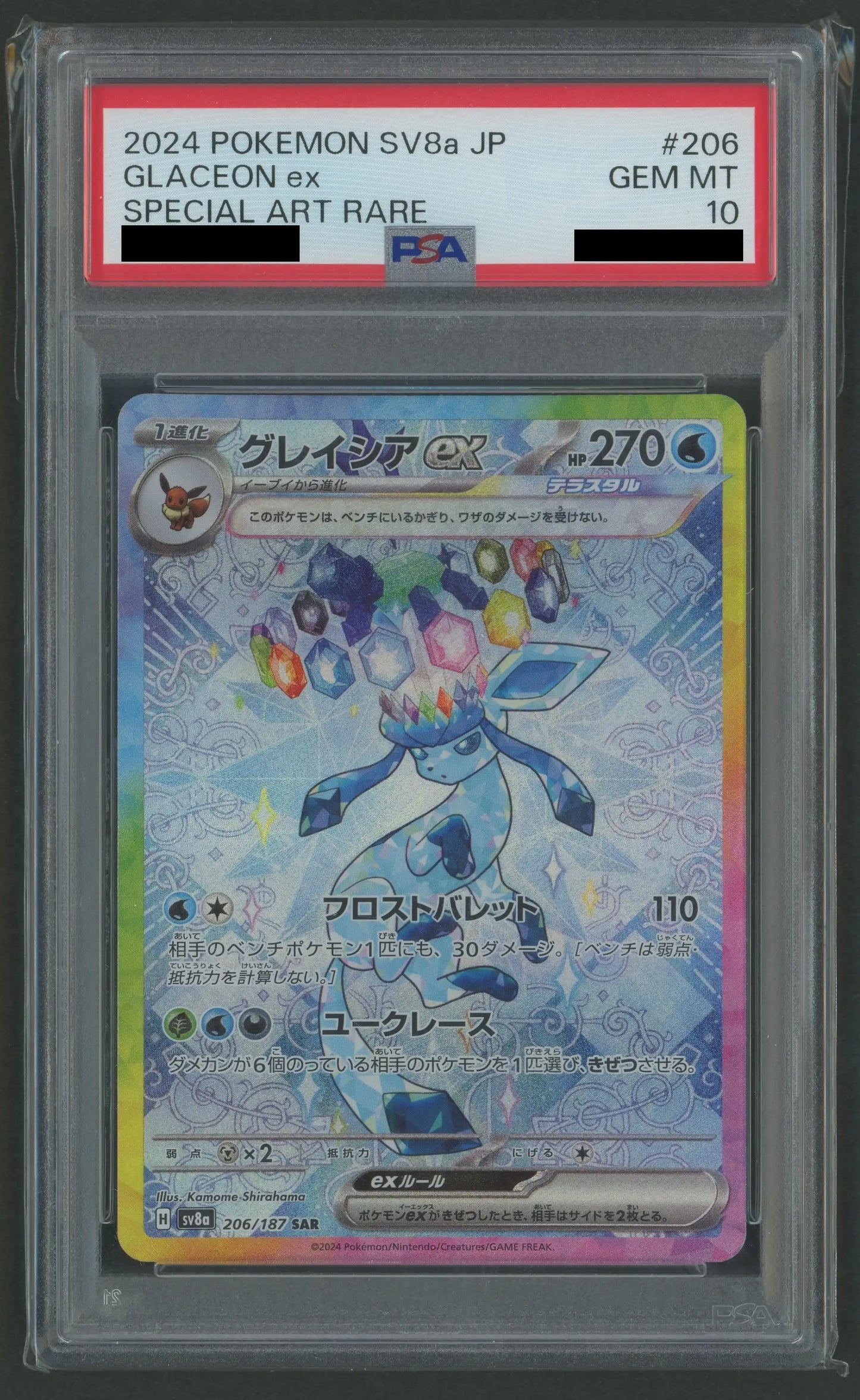 【PSA10】グレイシアex(SAR){水}〈206/187〉[SV8a]