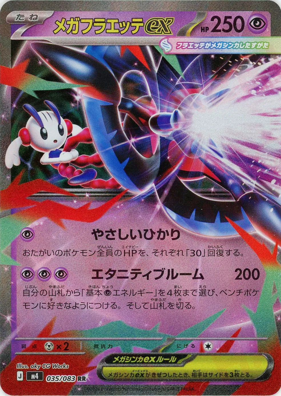 メガフラエッテex(RR){超}〈035/083〉[M4]