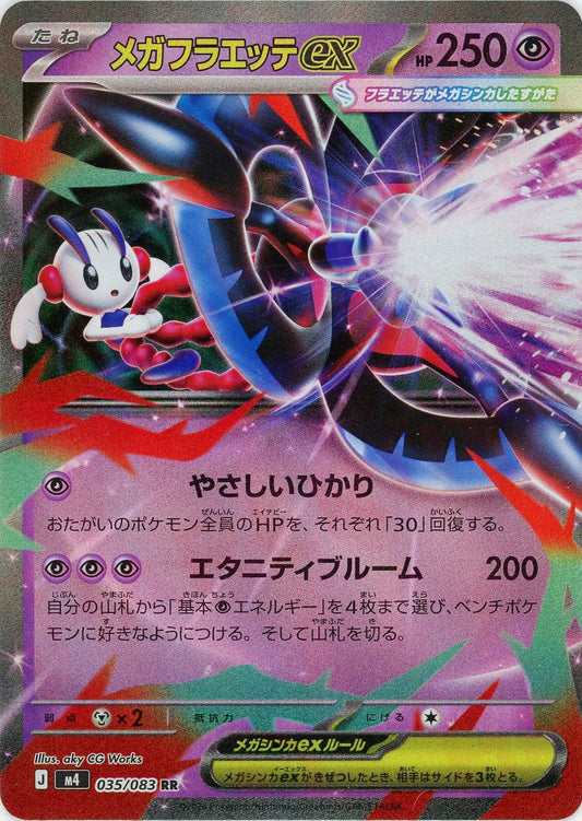 メガフラエッテex(RR){超}〈035/083〉[M4]