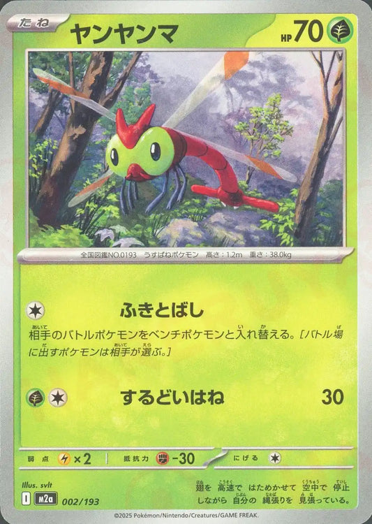 ヤンヤンマ(-){草}〈002/193〉[M2a]