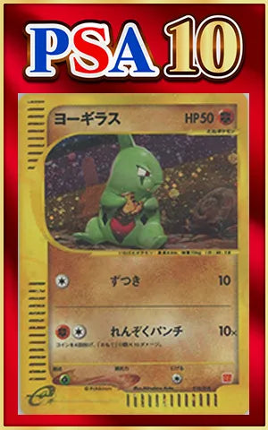 【PSA10】ヨーギラス(CP){闘}〈018/018〉[eM]