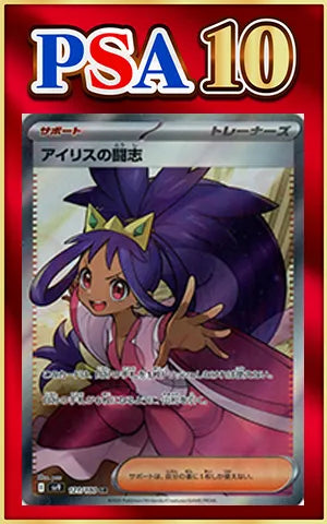 PSA10 Iris's Fighting Spirit (SR) {Supporter} (121/100) [SV9]