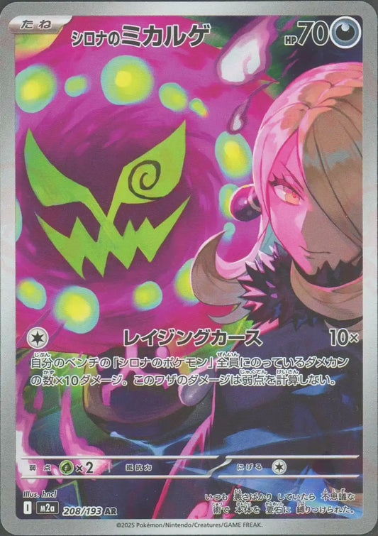シロナのミカルゲ(AR){悪}〈208/193〉[M2a]