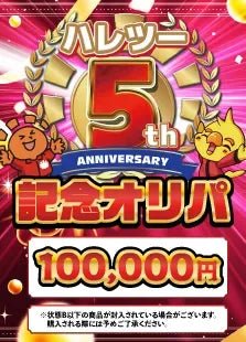 【ハレツーオリパ】5周年オリパ 10万円Ver. ｜ポケカ販売‧買取｜ 晴れる屋2
