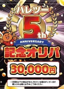 【ハレツーオリパ】5周年オリパ 3万円Ver. ｜ポケカ販売‧買取｜ 晴れる屋2