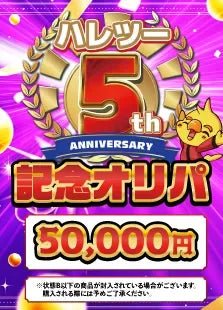 【ハレツーオリパ】5周年オリパ 5万円Ver. ｜ポケカ販売‧買取｜ 晴れる屋2