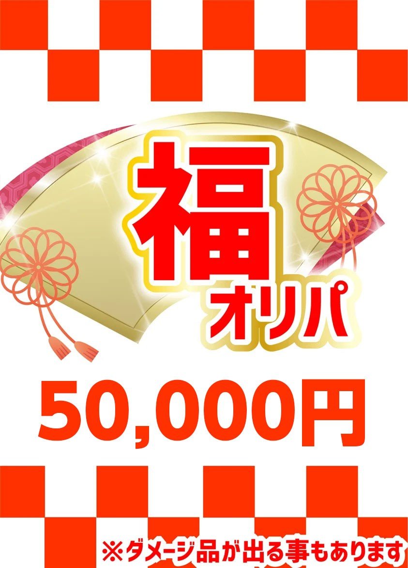 【ハレツーオリパ】福オリパ 50,000円ver. ｜ポケカ販売‧買取｜ 晴れる屋2