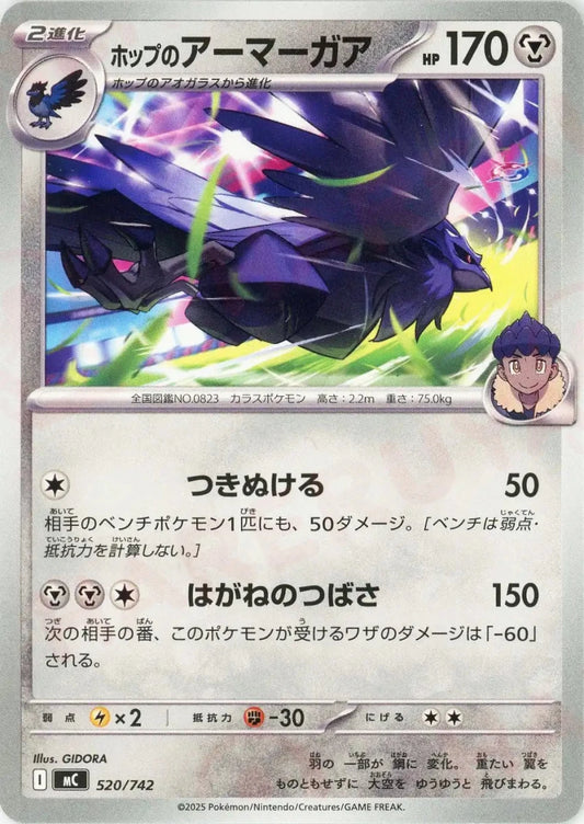 ホップのアーマーガア(-){鋼}〈520/742〉[MC] - 晴れる屋2