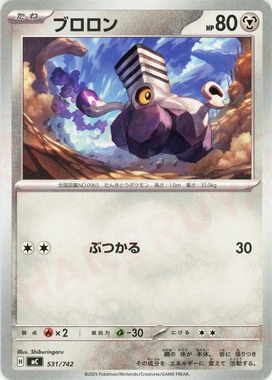 ブロロン(-){鋼}〈531/742〉[MC] - 晴れる屋2
