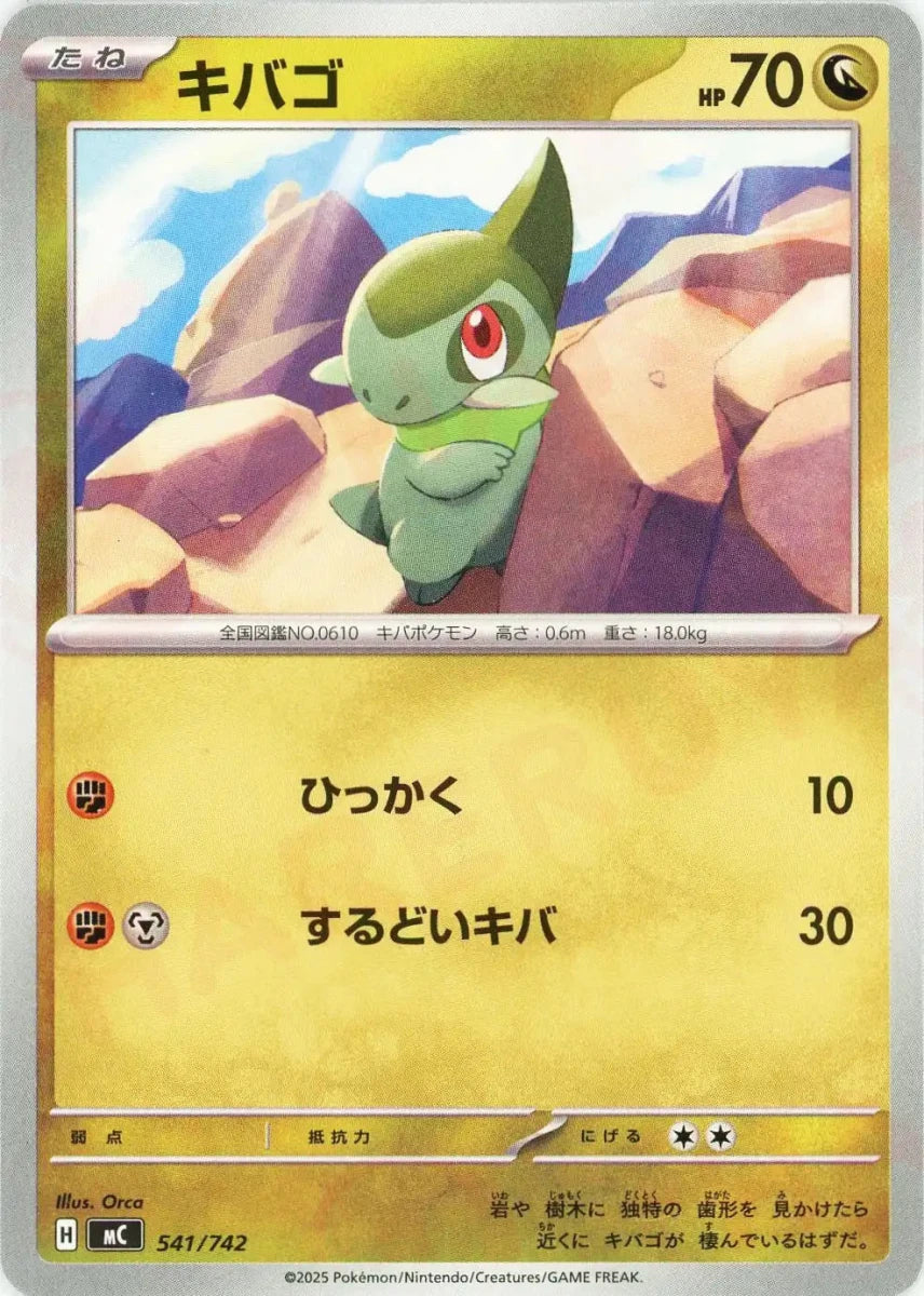 キバゴ(-){ドラゴン}〈541/742〉[MC] - 晴れる屋2