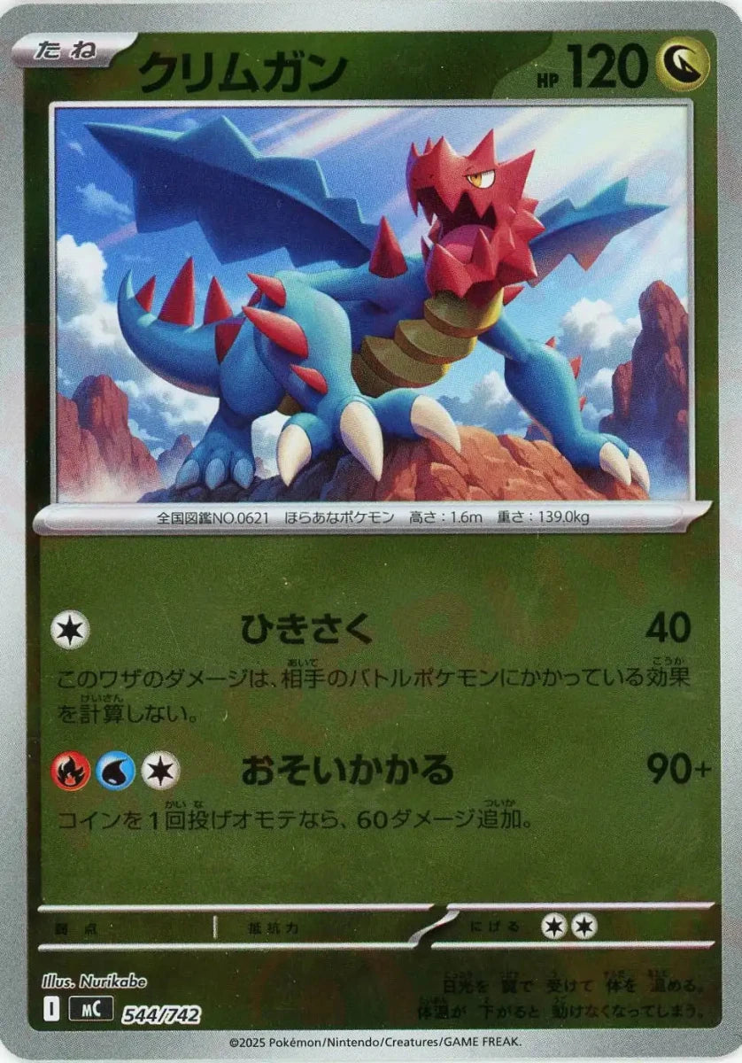 クリムガン:ミラー(-){ドラゴン}〈544/742〉[MC-M] - 晴れる屋2