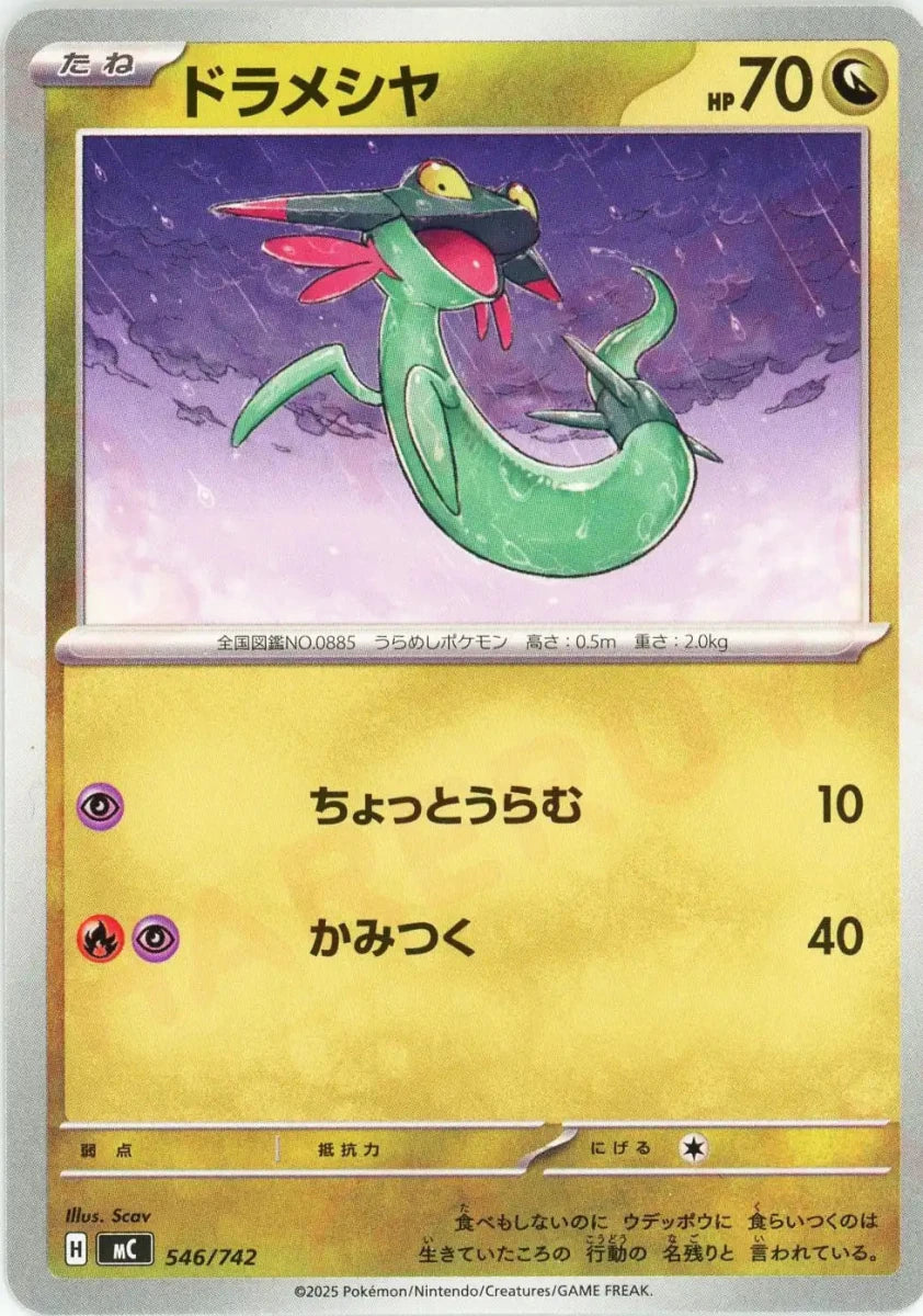 ドラメシヤ(-){ドラゴン}〈546/742〉[MC] - 晴れる屋2