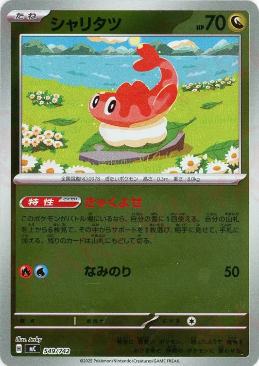 シャリタツ:ミラー(-){ドラゴン}〈549/742〉[MC-M] - 晴れる屋2