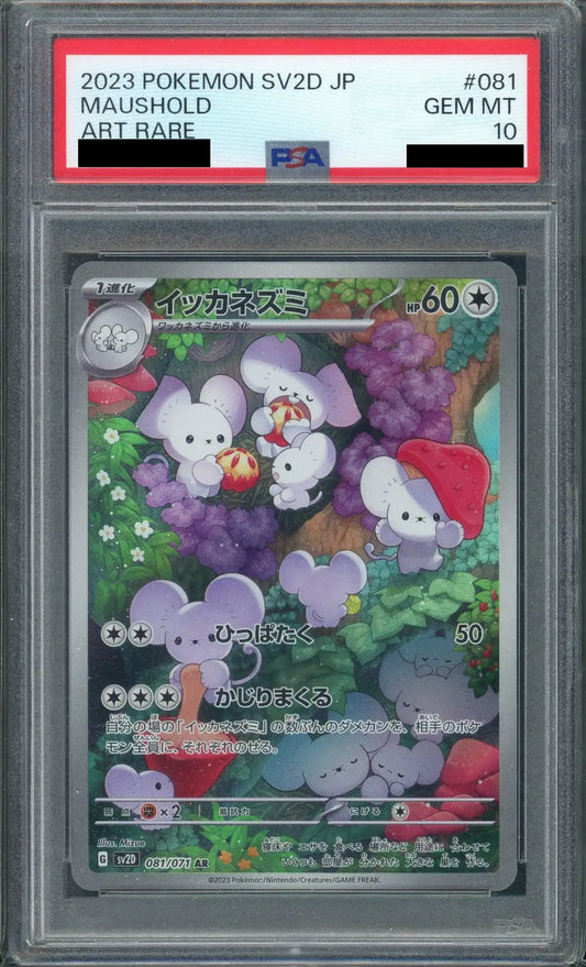 【PSA10】イッカネズミ(AR){無}〈081/071〉[SV2D]