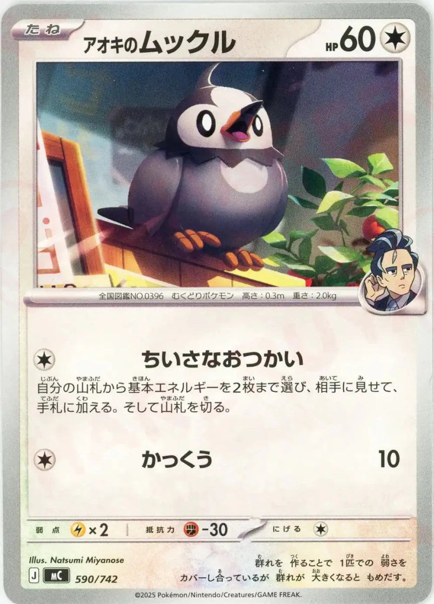 アオキのムックル(-){無}〈590/742〉[MC] - 晴れる屋2