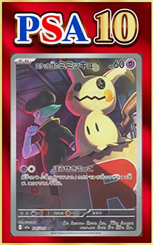【PSA10】ロケット団のミミッキュ(AR){超}〈205/193〉[M2a]